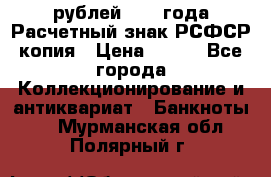 60 рублей 1919 года Расчетный знак РСФСР копия › Цена ­ 100 - Все города Коллекционирование и антиквариат » Банкноты   . Мурманская обл.,Полярный г.